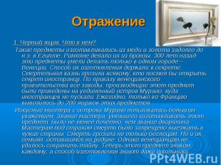 Отражение 1. Черный ящик. Что в нем? Такие предметы изготавливались из меди и зо