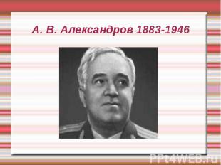 А. В. Александров 1883-1946