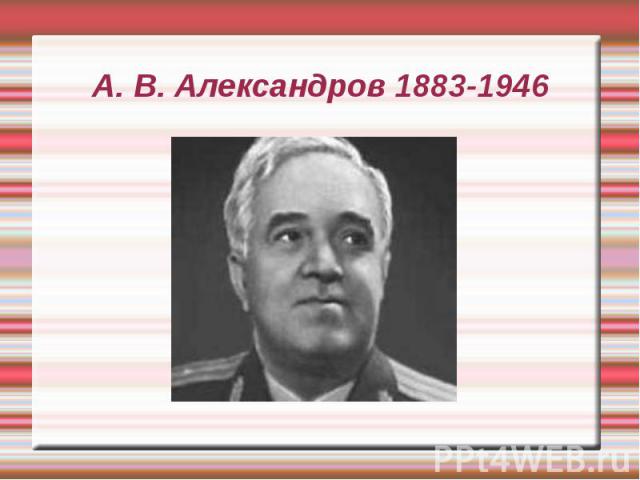 А. В. Александров 1883-1946