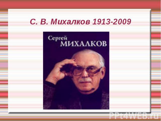 С. В. Михалков 1913-2009
