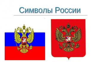 Символы России