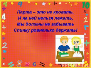 Парта – это не кровать,И на ней нельзя лежать,Мы должны не забыватьСпинку ровнен