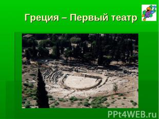 Греция – Первый театр