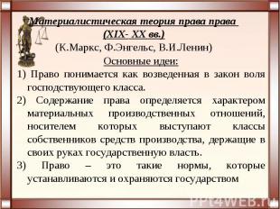 Материалистическая теория права права (XIX- XX вв.)(К.Маркс, Ф.Энгельс, В.И.Лени