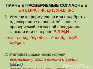 ПАРНЫЕ ПРОВЕРЯЕМЫЕ СОГЛАСНЫЕБ-П, В-Ф, Г-К, Д-Т, Ж-Ш, З-СИзменить форму слова или