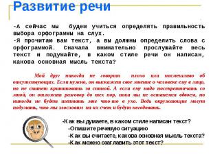 Развитие речи-А сейчас мы будем учиться определять правильность выбора орфограмм