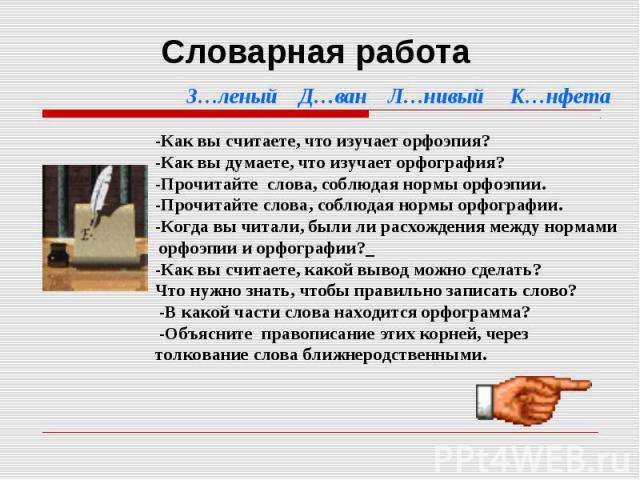 Словарная работа З…леный Д…ван Л…нивый К…нфета-Как вы считаете, что изучает орфоэпия?-Как вы думаете, что изучает орфография?-Прочитайте слова, соблюдая нормы орфоэпии.-Прочитайте слова, соблюдая нормы орфографии.-Когда вы читали, были ли расхождени…