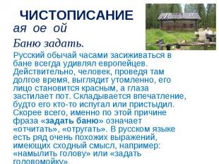 ЧИСТОПИСАНИЕ ая ое ойБаню задать.Русский обычай часами засиживаться в бане всегд