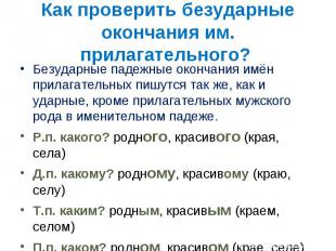 Как проверить безударные окончания им. прилагательного? Безударные падежные окон