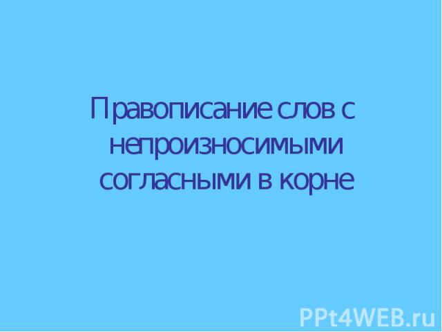 Правописание слов с непроизносимыми согласными в корне