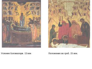 Успение Богоматери. 13 векПоложение во гроб. 15 век.