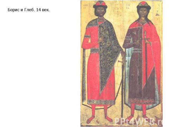 Борис и Глеб. 14 век.