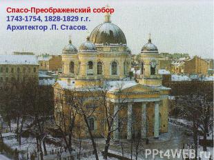 Спасо-Преображенский собор 1743-1754, 1828-1829 г.г.Архитектор .П. Стасов.