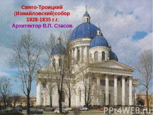 Свято-Троицкий (Измайловский)собор 1828-1835 г.г.Архитектор В.П. Стасов.