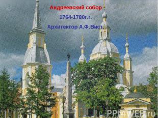 Андреевский собор 1764-1780г.г. Архитектор А.Ф.Вист.