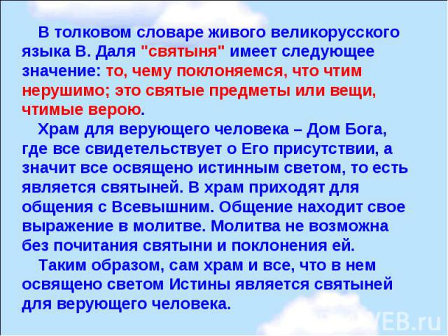 В толковом словаре живого великорусского языка В. Даля 