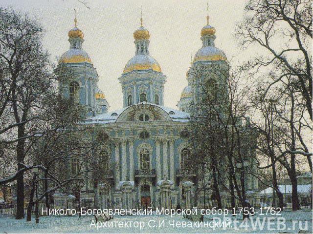 Николо-Богоявленский Морской собор 1753-1762Архитектор С.И.Чевакинский.