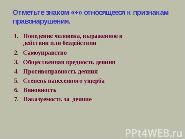 Отметьте знаком «+» относящееся к признакам правонарушения.