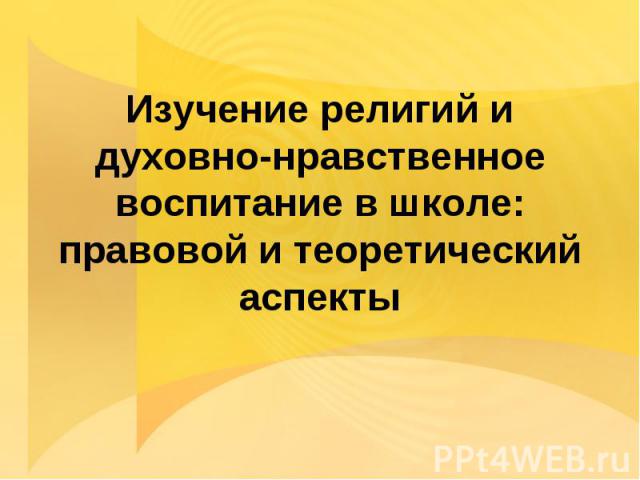 Изучение религий и духовно-нравственное воспитание в школе: правовой и теоретический аспекты