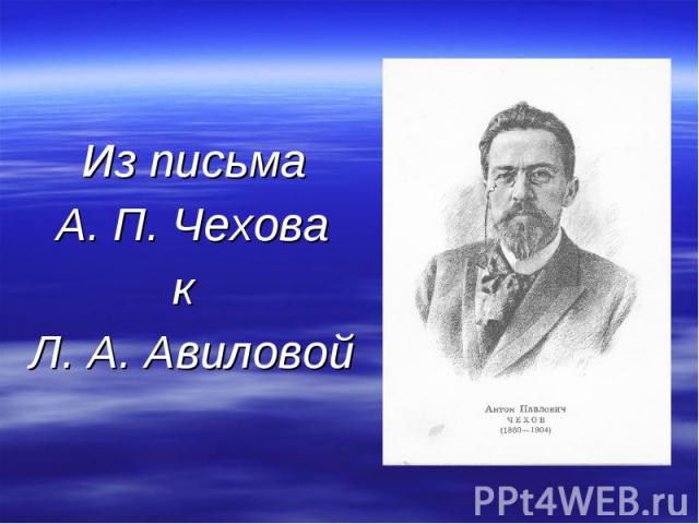 Из письма А. П. Чехова к Л. А. Авиловой