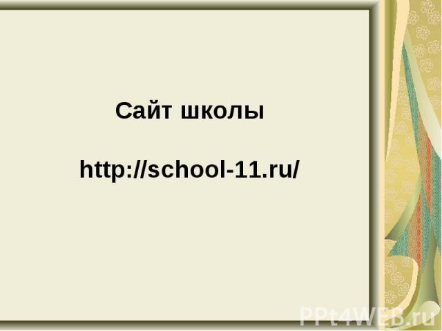 Сайт школыhttp://school-11.ru/