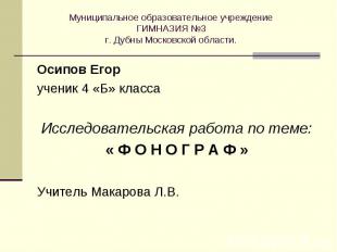 Муниципальное образовательное учреждение ГИМНАЗИЯ №3г. Дубны Московской области.