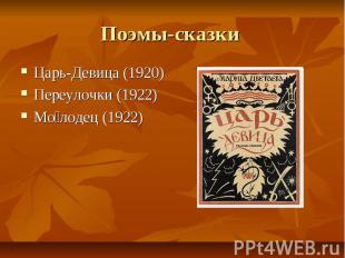 Поэмы-сказки Царь-Девица (1920) Переулочки (1922) Молодец (1922)