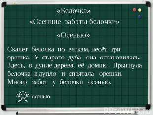 «Белочка»«Осенние заботы белочки» «Осенью»Скачет белочка по веткам, несёт три ор