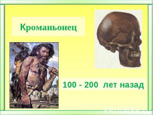 Кроманьонец100 - 200  лет назад