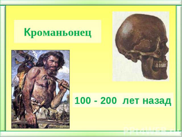 Кроманьонец100 - 200  лет назад