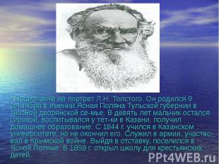 - Посмотрите на портрет Л.Н. Толстого. Он родился 9 сентября в имении Ясная Поля