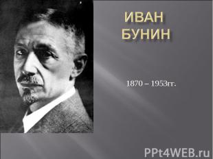 Иван Бунин1870 – 1953гг.