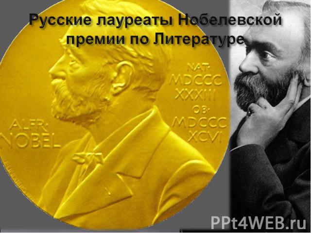 Русские лауреаты Нобелевской премии по Литературе