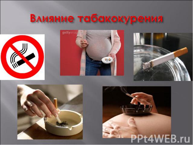 Влияние табакокурения