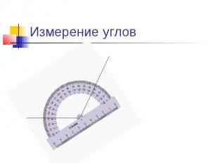 Измерение углов