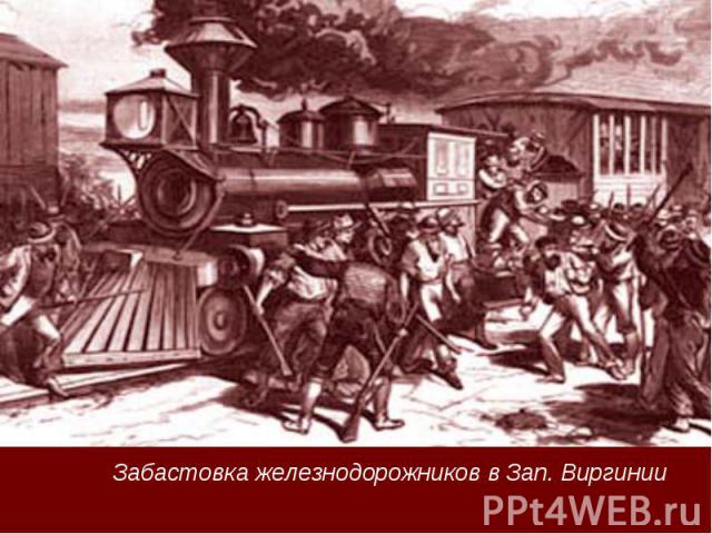 Забастовка железнодорожников в Зап. Виргинии