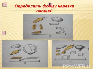 Определить форму нарезки овощей