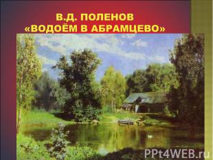 В.Д. Поленов «Водоём в Абрамцево»