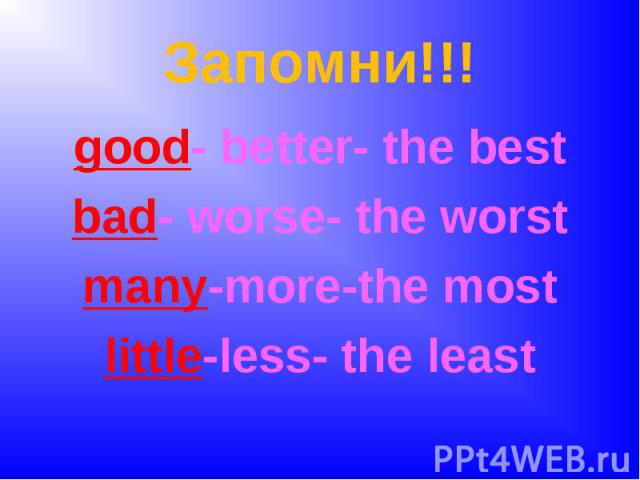 Запомни!!!good- better- the bestbad- worse- the worstmany-more-the mostlittle-less- the least