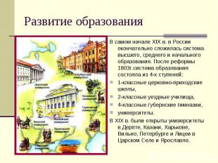 Развитие образованияВ самом начале XIX в. в России окончательно сложилась систем