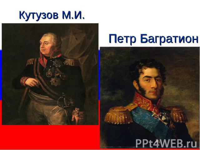 Кутузов М.И.Петр Багратион