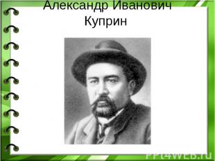 Александр ИвановичКуприн