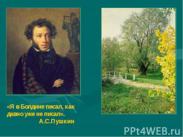 «Я в Болдине писал, как давно уже не писал». А.С.Пушкин