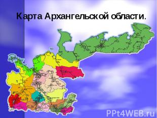 Карта Архангельской области.