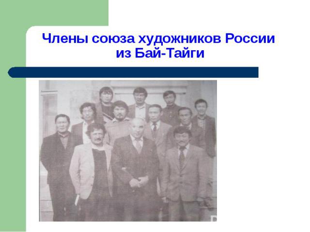 Члены союза художников России из Бай-Тайги
