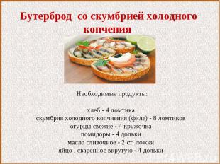 Бутерброд со скумбрией холодного копчения Необходимые продукты: хлеб - 4 ломтика