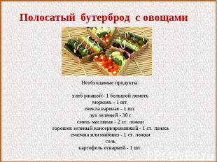 Полосатый бутерброд с овощамиНеобходимые продукты: хлеб ржаной - 1 большой ломот