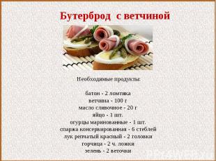 Бутерброд с ветчиной Необходимые продукты: батон - 2 ломтикаветчина - 100 гмасло