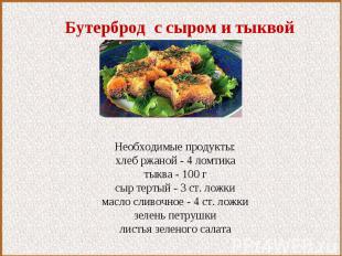 Бутерброд с сыром и тыквойНеобходимые продукты:хлеб ржаной - 4 ломтикатыква - 10