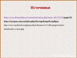 Источникиhttp://www.dietaonline.ru/community/post.php?topic_id=17372&page=39http